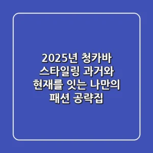2025년 청카바 스타일링, 과거와 현재를 잇는 나만의 패션 공략집