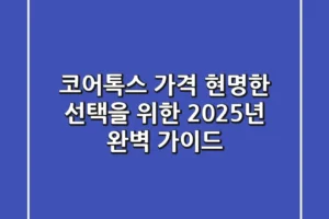 코어톡스 가격, 현명한 선택을 위한 2025년 완벽 가이드