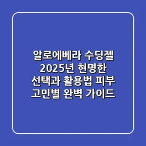 알로에베라 수딩젤, 2025년 현명한 선택과 활용법: 피부 고민별 완벽 가이드