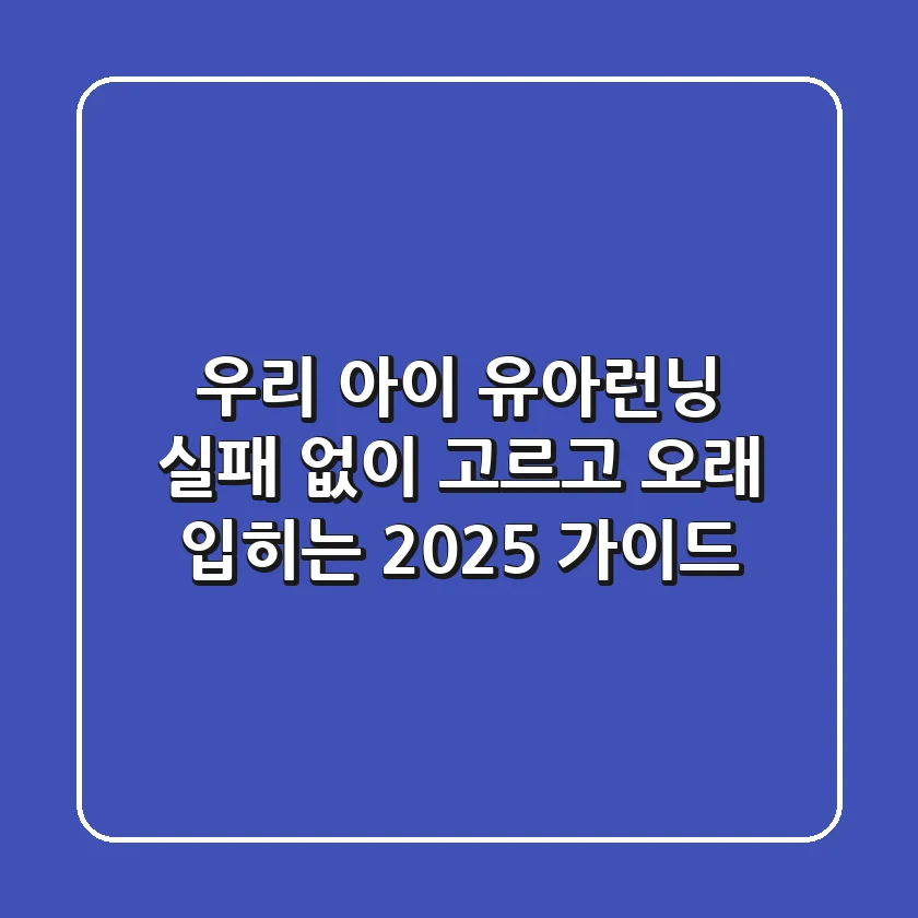 우리 아이 유아런닝, 실패 없이 고르고 오래 입히는 2025 가이드