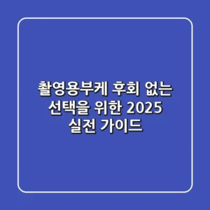 촬영용부케: 후회 없는 선택을 위한 2025 실전 가이드