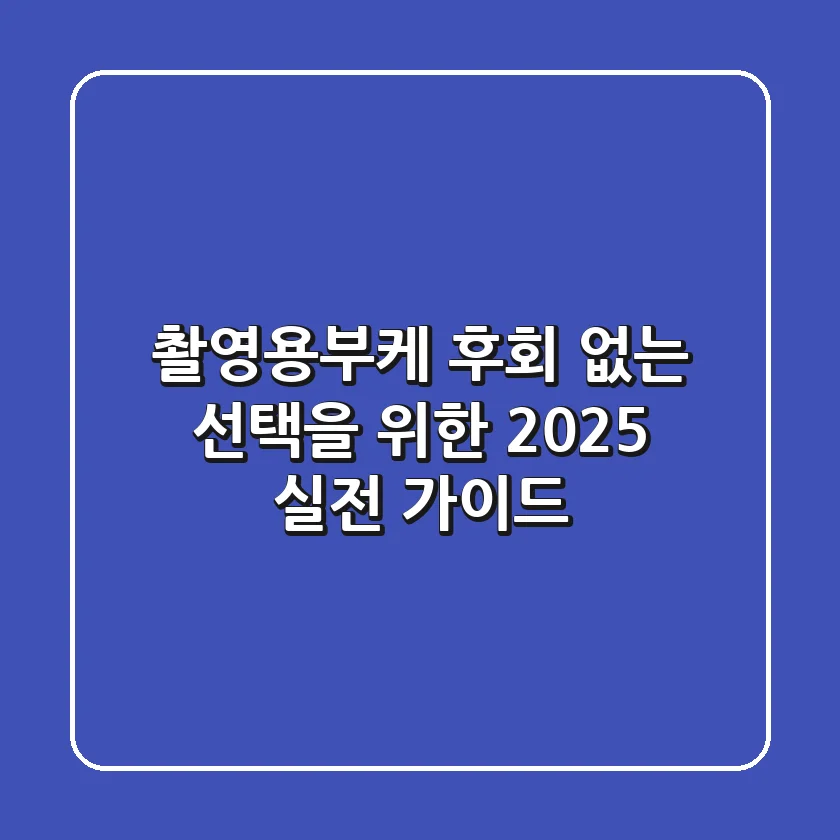 촬영용부케: 후회 없는 선택을 위한 2025 실전 가이드