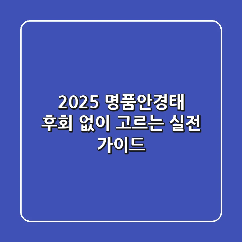 2025 명품안경태, 후회 없이 고르는 실전 가이드