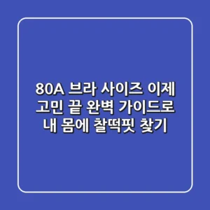 80A 브라 사이즈, 이제 고민 끝! 완벽 가이드로 내 몸에 찰떡핏 찾기