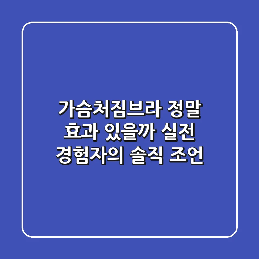 가슴처짐브라, 정말 효과 있을까? 실전 경험자의 솔직 조언