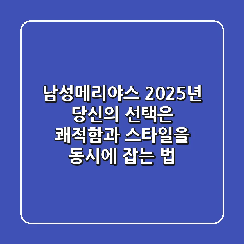 남성메리야스, 2025년 당신의 선택은? 쾌적함과 스타일을 동시에 잡는 법!