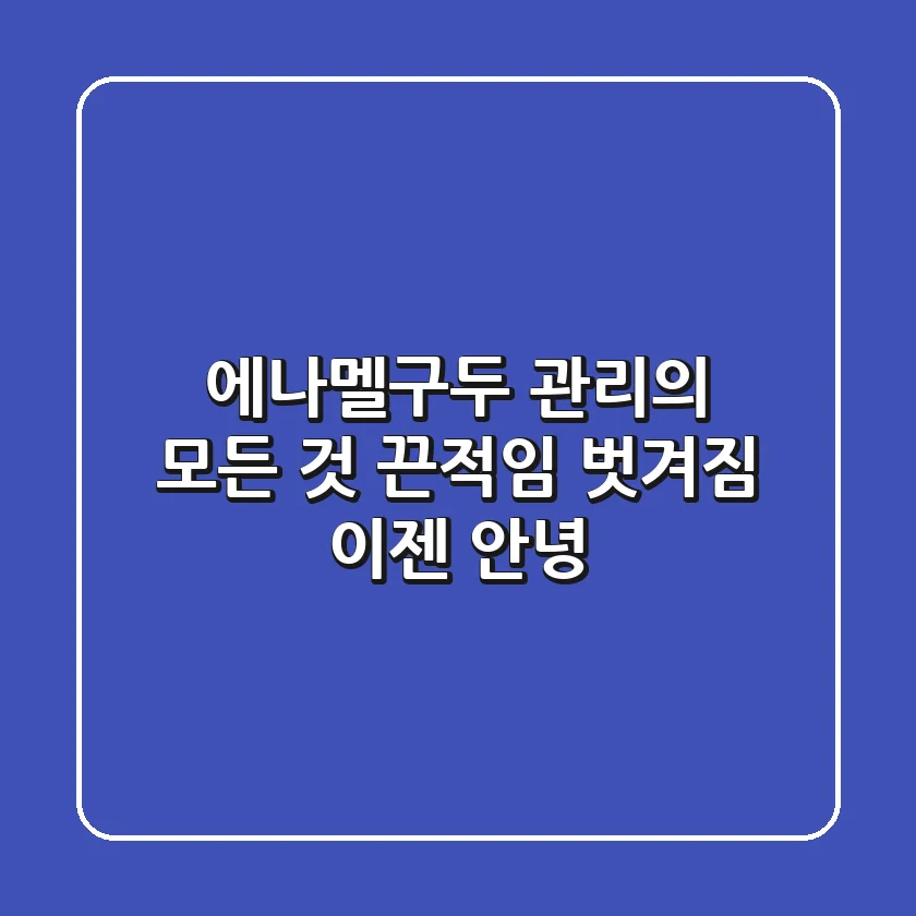 에나멜구두 관리의 모든 것: 끈적임, 벗겨짐 이젠 안녕! ✨