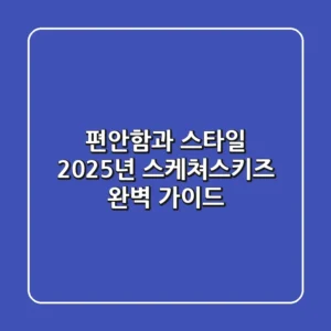 편안함과 스타일, 2025년 스케쳐스키즈 완벽 가이드!