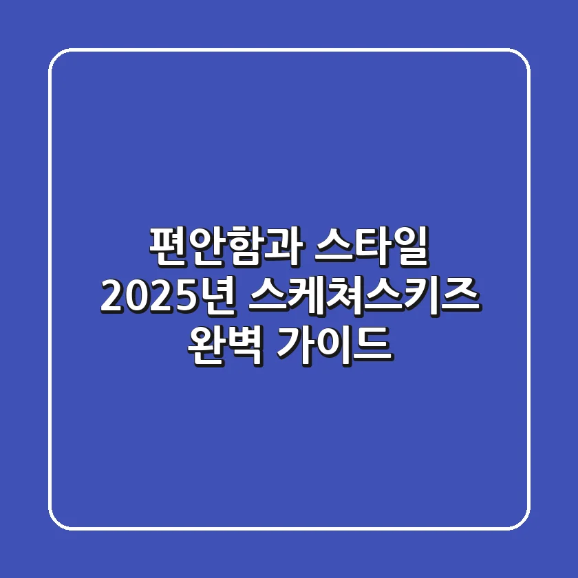 편안함과 스타일, 2025년 스케쳐스키즈 완벽 가이드!