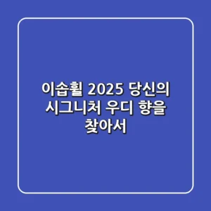 이솝휠: 2025 당신의 시그니처 우디 향을 찾아서