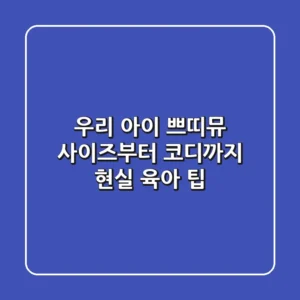 우리 아이 쁘띠뮤, 사이즈부터 코디까지 현실 육아 팁