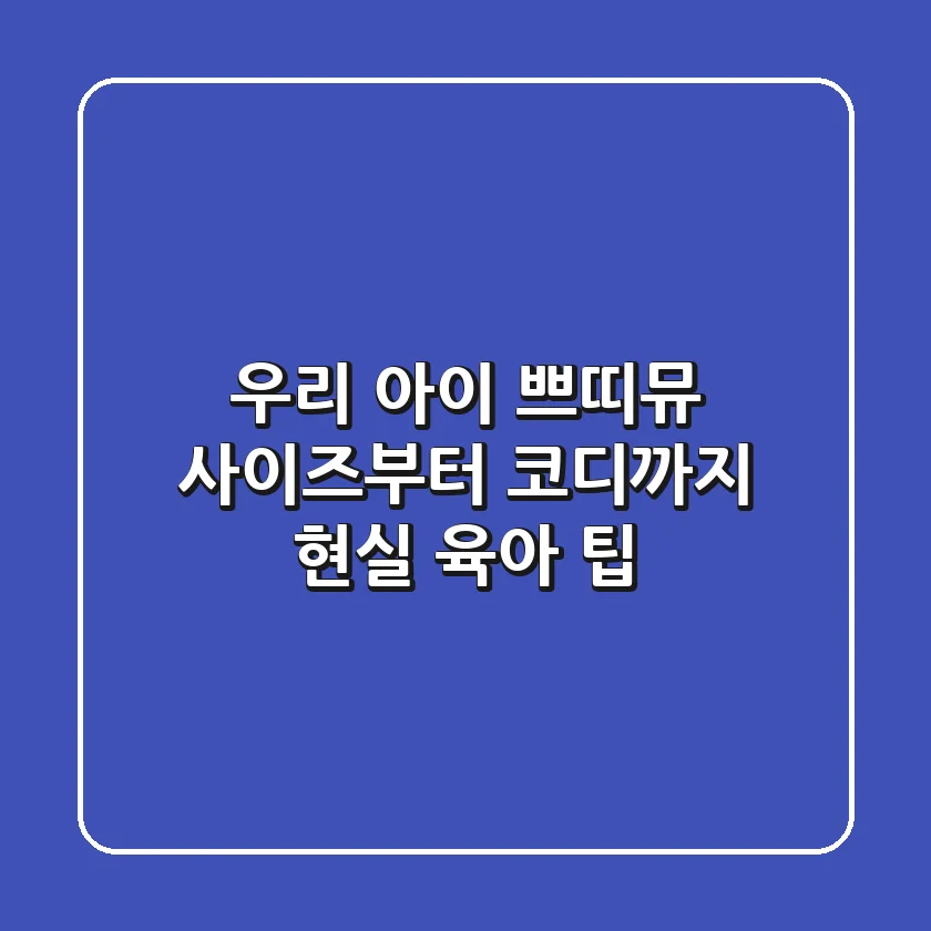 우리 아이 쁘띠뮤, 사이즈부터 코디까지 현실 육아 팁