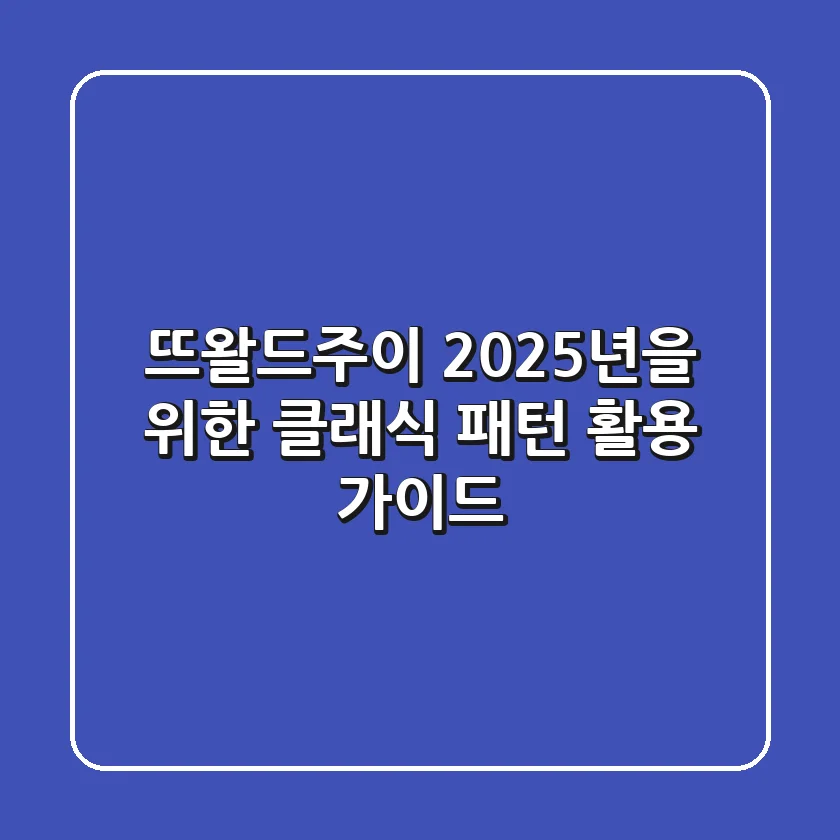 뜨왈드주이: 2025년을 위한 클래식 패턴 활용 가이드