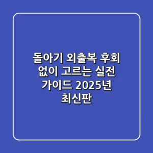 돌아기 외출복, 후회 없이 고르는 실전 가이드 (2025년 최신판)
