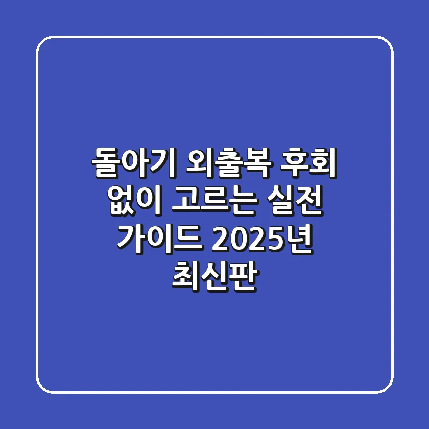 돌아기 외출복, 후회 없이 고르는 실전 가이드 (2025년 최신판)