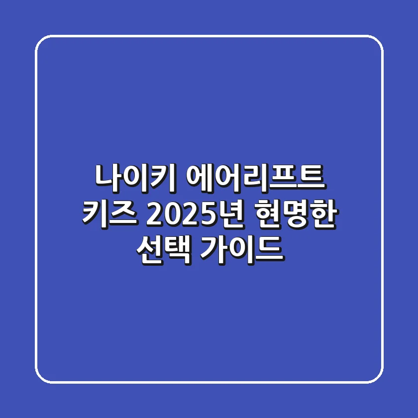 나이키 에어리프트 키즈, 2025년 현명한 선택 가이드