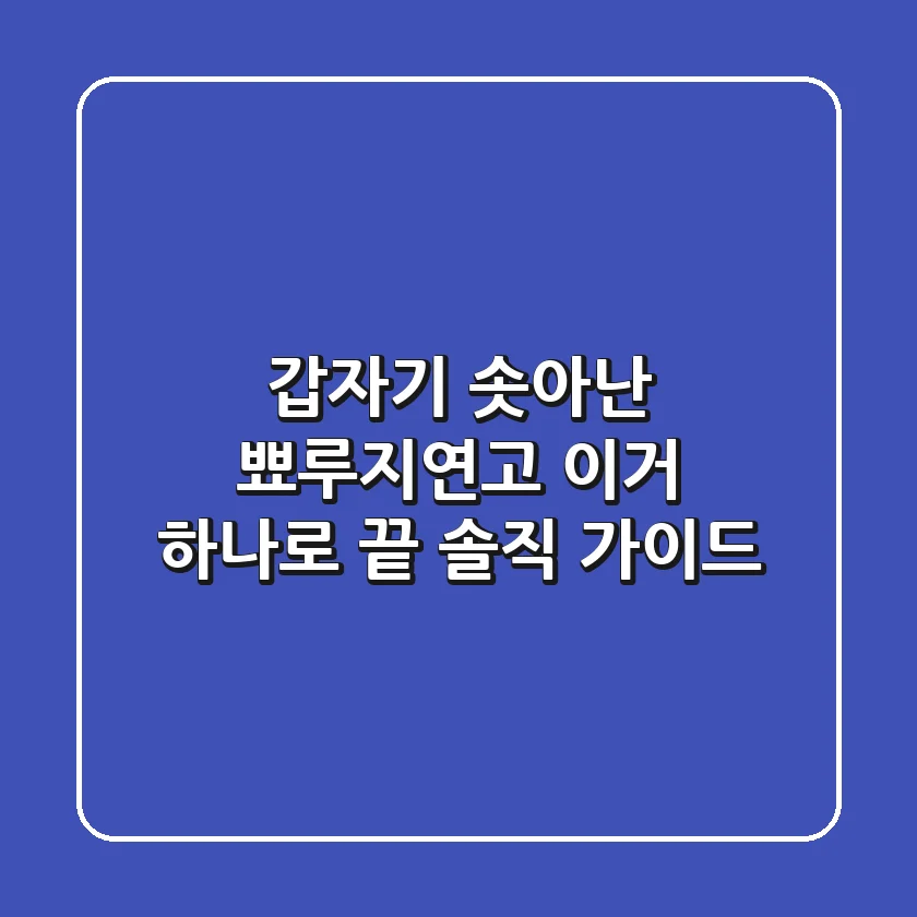 갑자기 솟아난 뾰루지연고, 이거 하나로 끝? 솔직 가이드