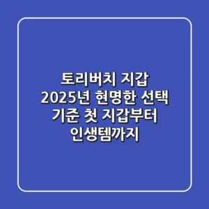 토리버치 지갑, 2025년 현명한 선택 기준: 첫 지갑부터 인생템까지