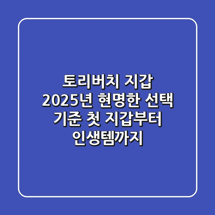토리버치 지갑, 2025년 현명한 선택 기준: 첫 지갑부터 인생템까지