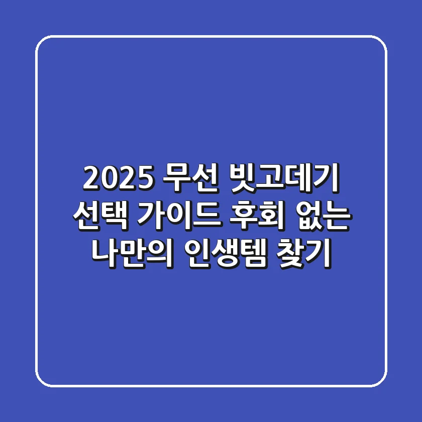 2025 무선 빗고데기 선택 가이드, 후회 없는 나만의 인생템 찾기