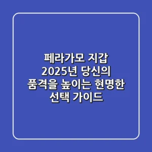 페라가모 지갑, 2025년 당신의 품격을 높이는 현명한 선택 가이드