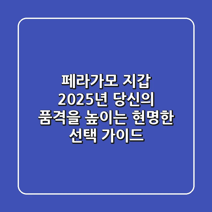 페라가모 지갑, 2025년 당신의 품격을 높이는 현명한 선택 가이드