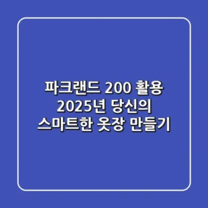 파크랜드 200% 활용, 2025년 당신의 스마트한 옷장 만들기