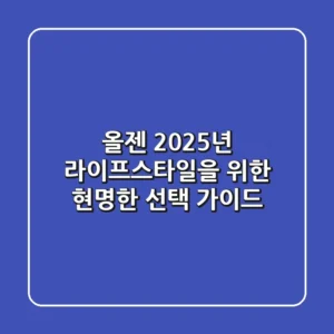 올젠, 2025년 라이프스타일을 위한 현명한 선택 가이드