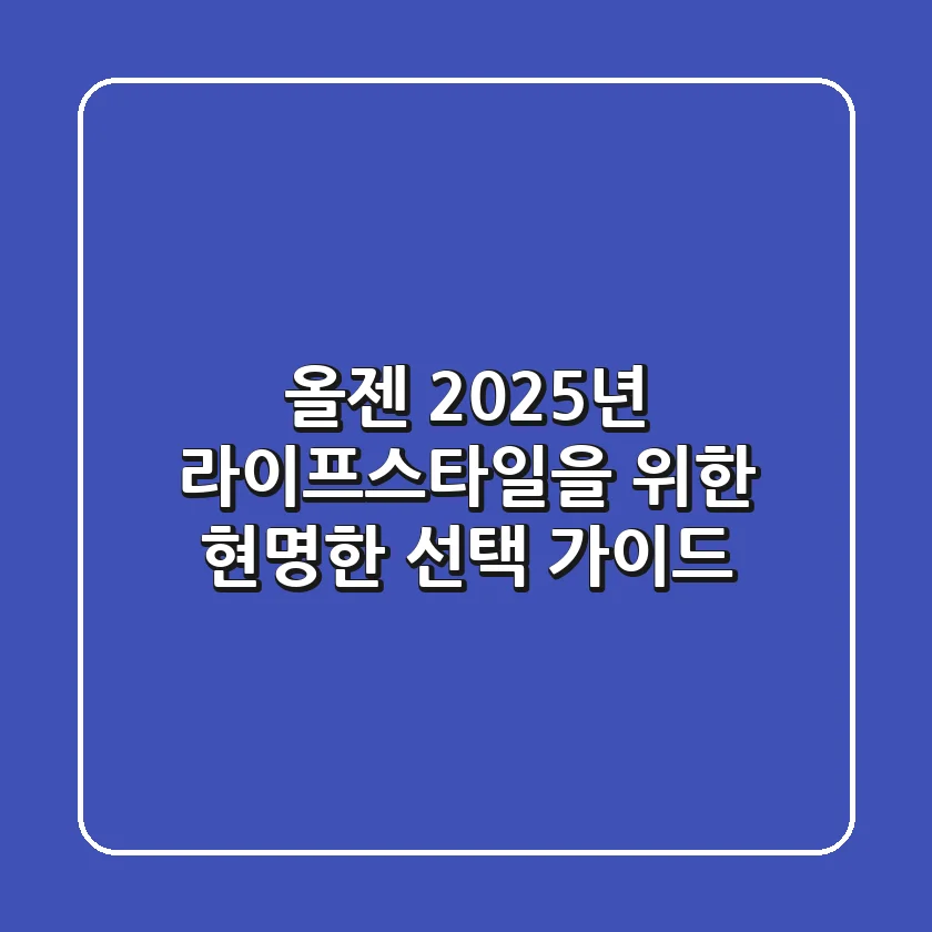 올젠, 2025년 라이프스타일을 위한 현명한 선택 가이드