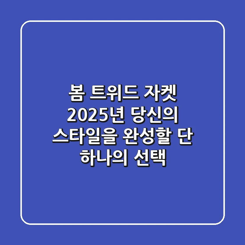 봄 트위드 자켓, 2025년 당신의 스타일을 완성할 단 하나의 선택!