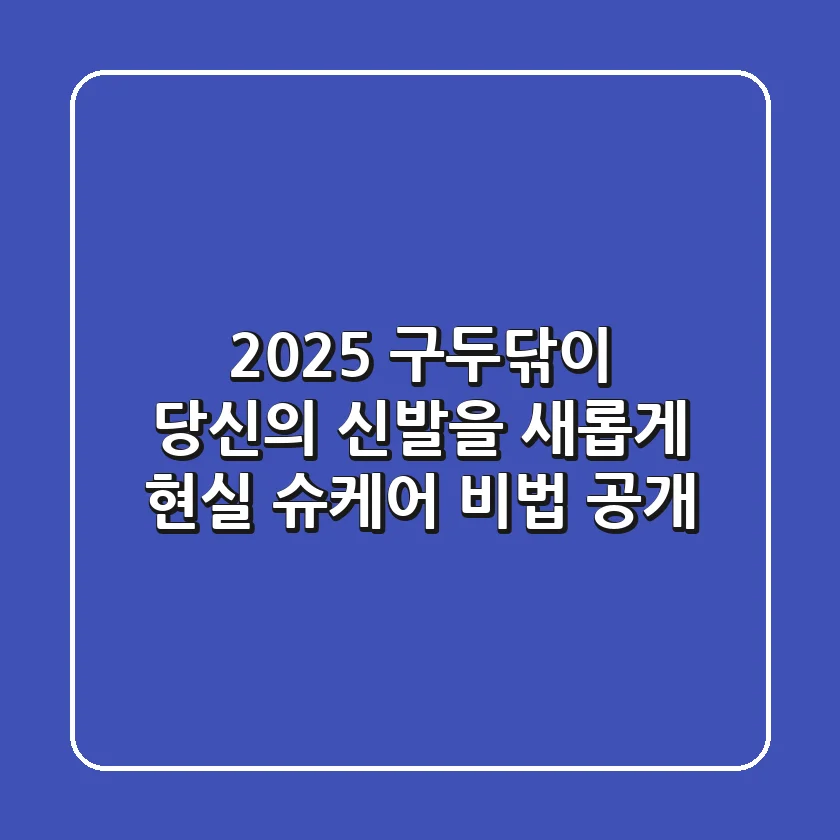 2025 구두닦이: 당신의 신발을 새롭게! 현실 슈케어 비법 공개