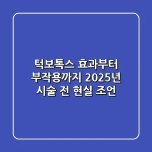 턱보톡스, 효과부터 부작용까지! 2025년 시술 전 현실 조언