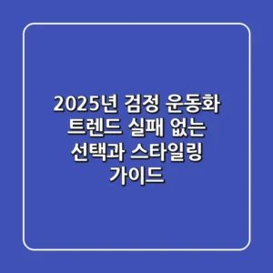 2025년 검정 운동화 트렌드: 실패 없는 선택과 스타일링 가이드