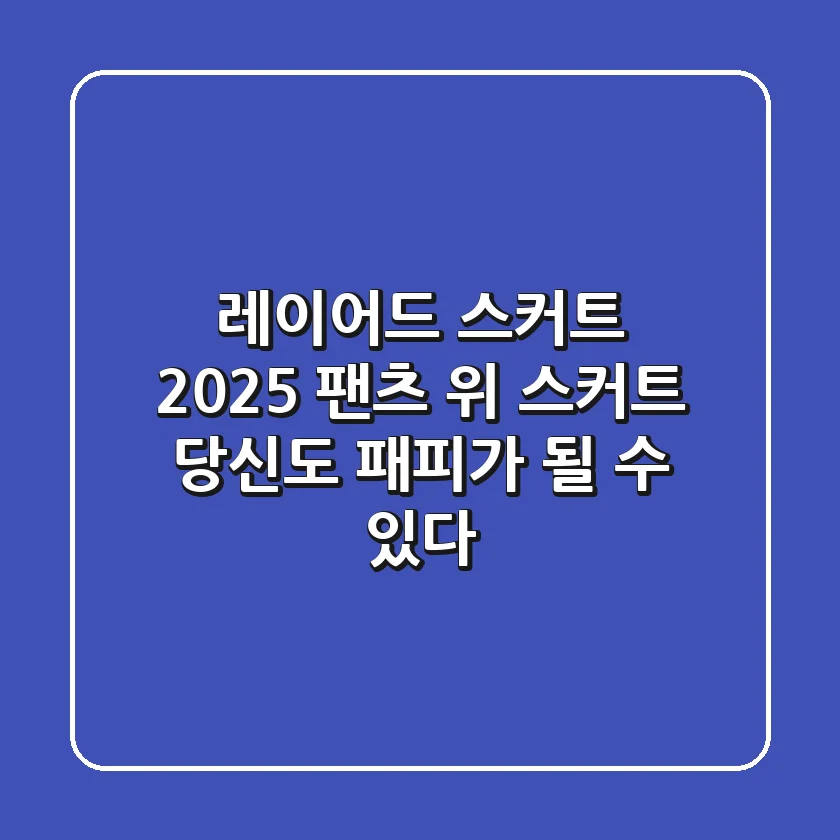 레이어드 스커트 2025: 팬츠 위 스커트, 당신도 패피가 될 수 있다!
