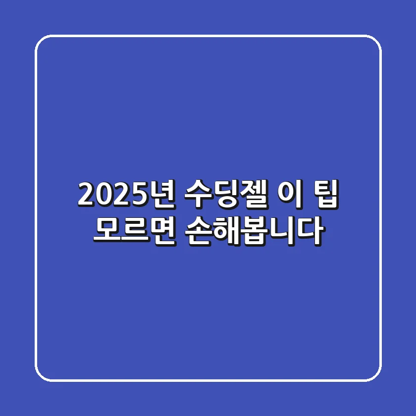 2025년 수딩젤, 이 팁 모르면 손해봅니다!