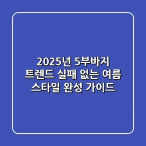 2025년 5부바지 트렌드: 실패 없는 여름 스타일 완성 가이드