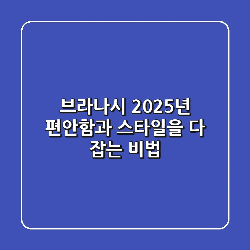 브라나시, 2025년 편안함과 스타일을 다 잡는 비법!