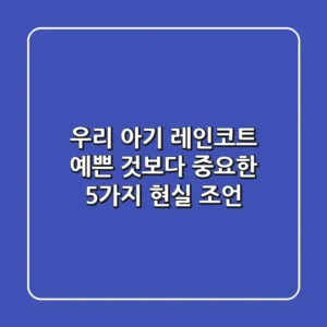 우리 아기 레인코트, 예쁜 것보다 중요한 5가지 현실 조언