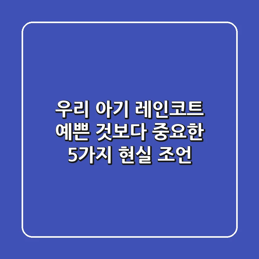 우리 아기 레인코트, 예쁜 것보다 중요한 5가지 현실 조언