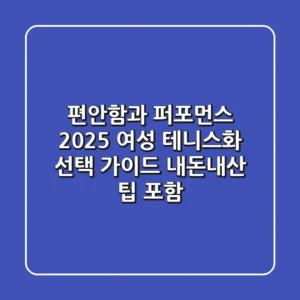 편안함과 퍼포먼스, 2025 여성 테니스화 선택 가이드 (내돈내산 팁 포함)