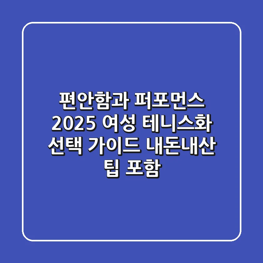 편안함과 퍼포먼스, 2025 여성 테니스화 선택 가이드 (내돈내산 팁 포함)