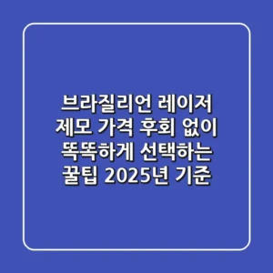 브라질리언 레이저 제모 가격, 후회 없이 똑똑하게 선택하는 꿀팁 (2025년 기준)