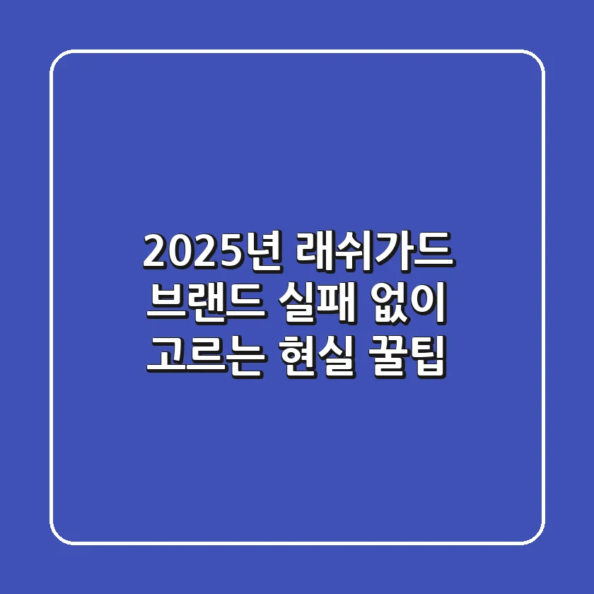 2025년 래쉬가드 브랜드, 실패 없이 고르는 현실 꿀팁!