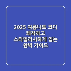 2025 여름니트 코디, 쾌적하고 스타일리시하게 입는 완벽 가이드!