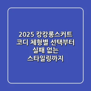 2025 캉캉롱스커트 코디: 체형별 선택부터 실패 없는 스타일링까지