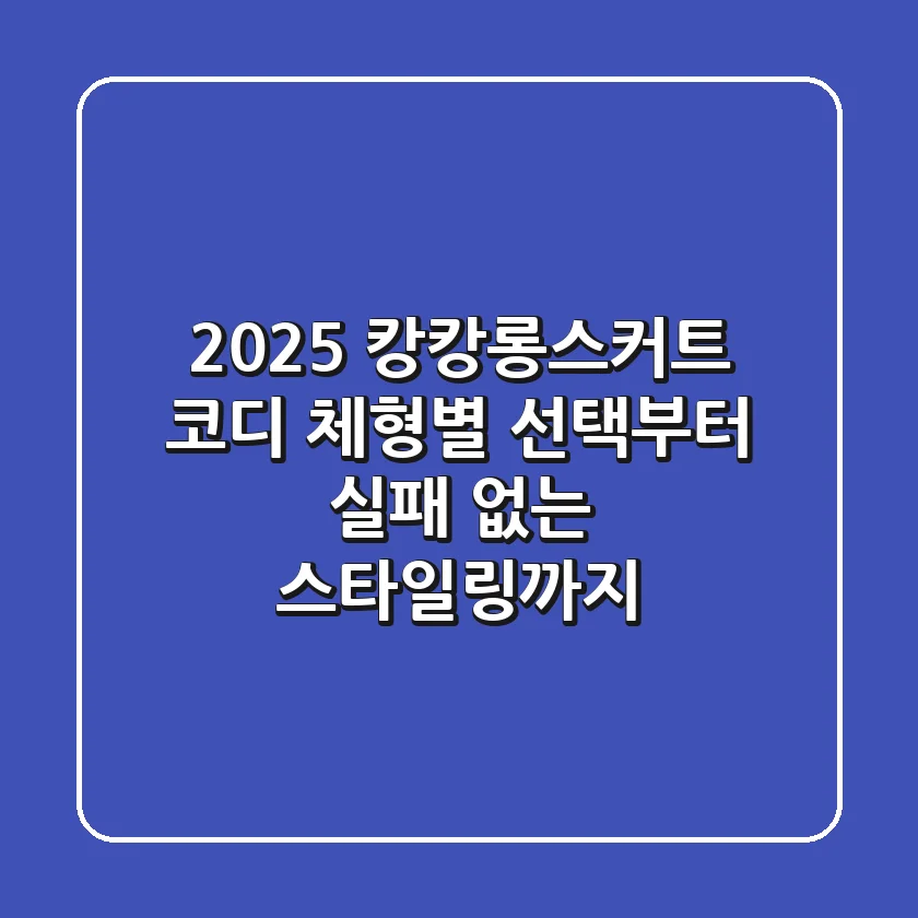 2025 캉캉롱스커트 코디: 체형별 선택부터 실패 없는 스타일링까지