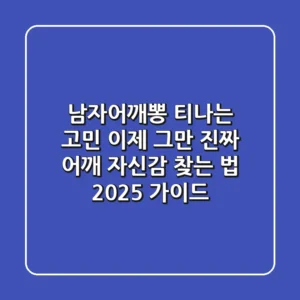 남자어깨뽕, 티나는 고민 이제 그만! 진짜 어깨 자신감 찾는 법 (2025 가이드)