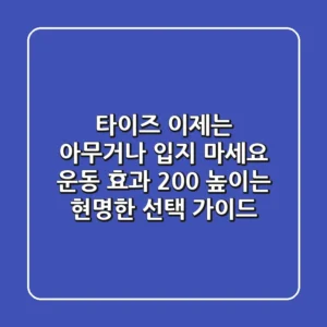 타이즈, 이제는 '아무거나' 입지 마세요! 운동 효과 200% 높이는 현명한 선택 가이드