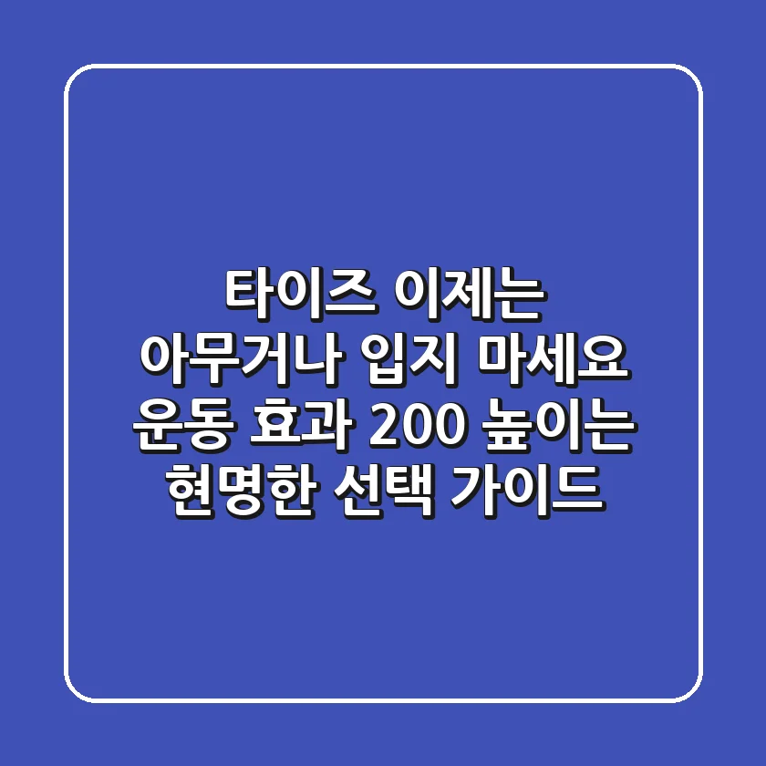 타이즈, 이제는 '아무거나' 입지 마세요! 운동 효과 200% 높이는 현명한 선택 가이드