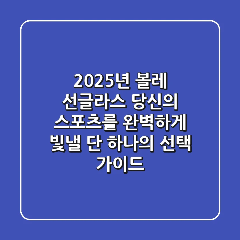2025년 볼레 선글라스, 당신의 스포츠를 완벽하게 빛낼 단 하나의 선택 가이드